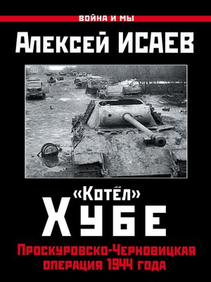 cover image of «Котёл» Хубе. Проскуровско-Черновицкая операция 1944 года
